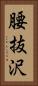 腰抜沢 Vertical Portrait