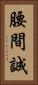 腰間誠 Vertical Portrait