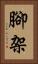 腳架 Vertical Portrait