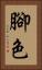 腳色 Vertical Portrait