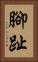 腳趾 Vertical Portrait