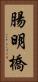 腸明橋 Vertical Portrait