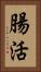 腸活 Vertical Portrait