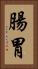 腸胃 Vertical Portrait
