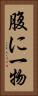 腹に一物 Vertical Portrait