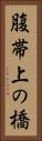 腹帯上の橋 Vertical Portrait
