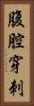 腹腔穿刺 Vertical Portrait