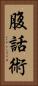 腹話術 Vertical Portrait