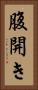 腹開き Vertical Portrait