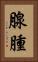 腺腫 Vertical Portrait