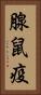 腺鼠疫 Vertical Portrait