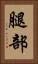 腿部 Vertical Portrait