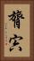 膂宍 Vertical Portrait
