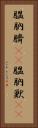 膃肭臍(rK) Vertical Portrait