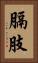膈肢 Vertical Portrait