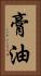 膏油 Vertical Portrait