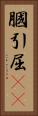 膕 Vertical Portrait