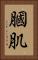 膕肌 Vertical Portrait