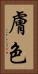 膚色 Vertical Portrait