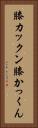 膝カックン Vertical Portrait