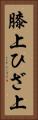 膝上 Vertical Portrait