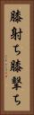 膝射ち Vertical Portrait