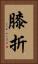 膝折 Vertical Portrait