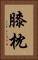 膝枕 Vertical Portrait