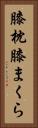 膝枕 Vertical Portrait