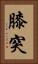 膝突 Vertical Portrait