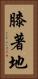 膝著地 Vertical Portrait