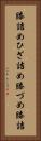 膝詰め Vertical Portrait