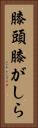 膝頭 Vertical Portrait