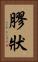 膠狀 Vertical Portrait