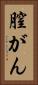 膣がん Vertical Portrait