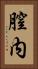 膣内 Vertical Portrait