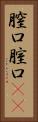 膣口 Vertical Portrait