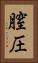 膣圧 Vertical Portrait