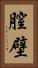 膣壁 Vertical Portrait