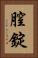 膣錠 Vertical Portrait