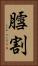 膤割 Vertical Portrait