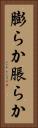 膨らか Vertical Portrait