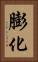 膨化 Vertical Portrait