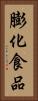 膨化食品 Vertical Portrait
