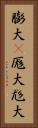 膨大(P) Vertical Portrait