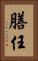 膳任 Vertical Portrait