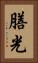 膳光 Vertical Portrait