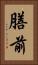 膳前 Vertical Portrait