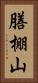 膳棚山 Vertical Portrait