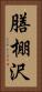膳棚沢 Vertical Portrait